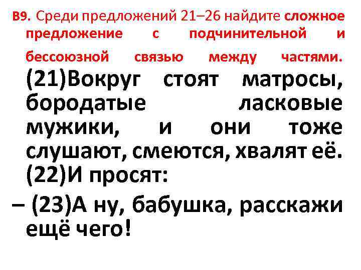 B 9. Среди предложений 21– 26 найдите сложное предложение с подчинительной и бессоюзной связью