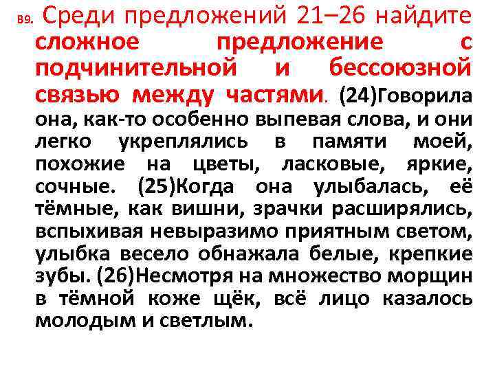 B 9. Среди предложений 21– 26 найдите сложное предложение с подчинительной и бессоюзной связью