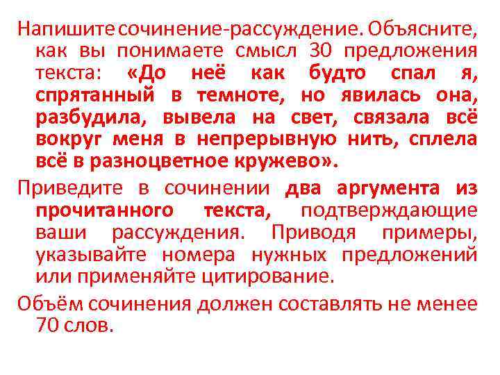 Напишите сочинение-рассуждение. Объясните, как вы понимаете смысл 30 предложения текста: «До неё как будто