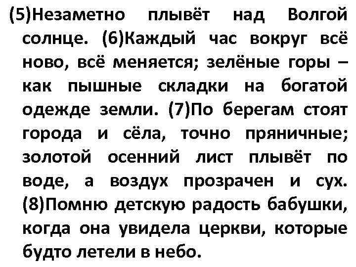 (5)Незаметно плывёт над Волгой солнце. (6)Каждый час вокруг всё ново, всё меняется; зелёные горы