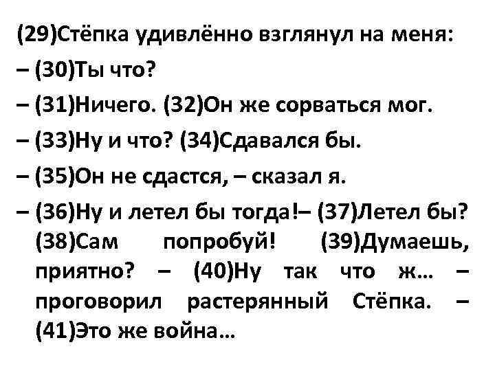 (29)Стёпка удивлённо взглянул на меня: – (30)Ты что? – (31)Ничего. (32)Он же сорваться мог.