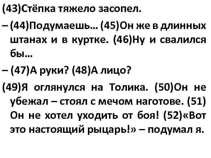 (43)Стёпка тяжело засопел. – (44)Подумаешь… (45)Он же в длинных штанах и в куртке. (46)Ну