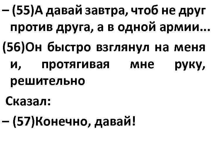 – (55)А давай завтра, чтоб не друг против друга, а в одной армии. .