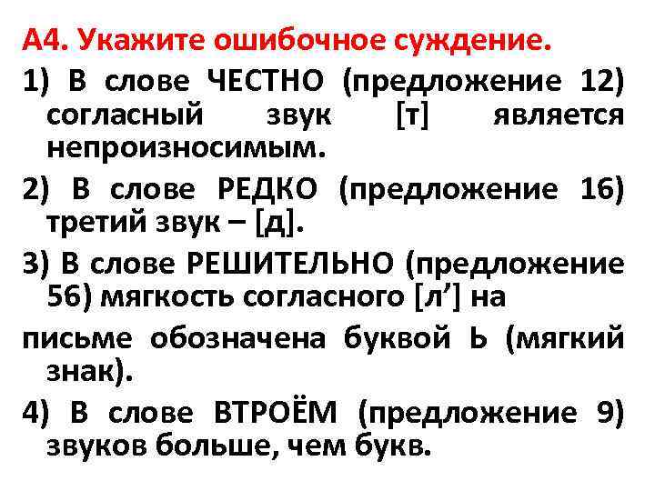 А 4. Укажите ошибочное суждение. 1) В слове ЧЕСТНО (предложение 12) согласный звук [т]