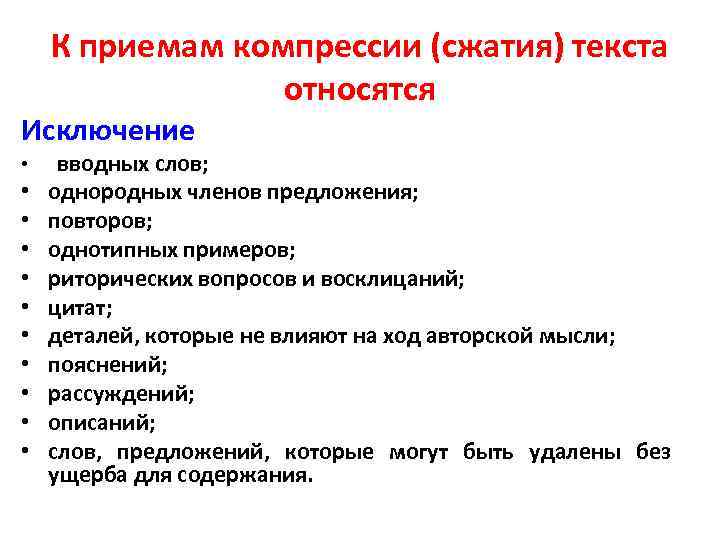 К приемам компрессии (сжатия) текста относятся Исключение • • • вводных слов; однородных членов