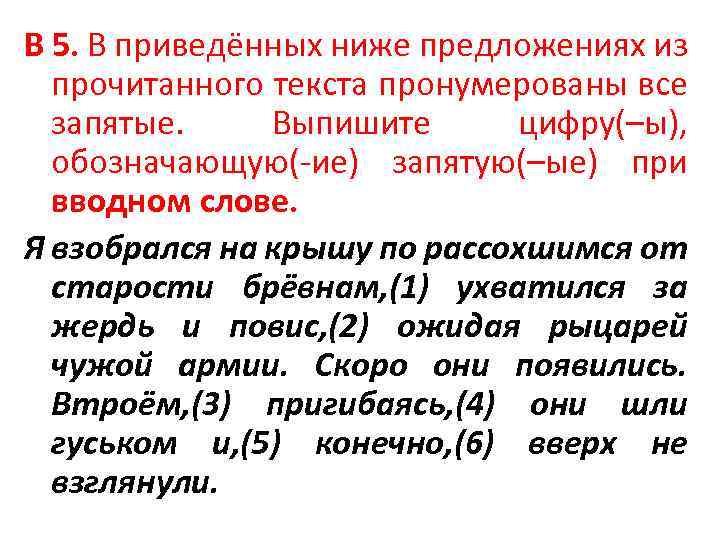 В 5. В приведённых ниже предложениях из прочитанного текста пронумерованы все запятые. Выпишите цифру(–ы),