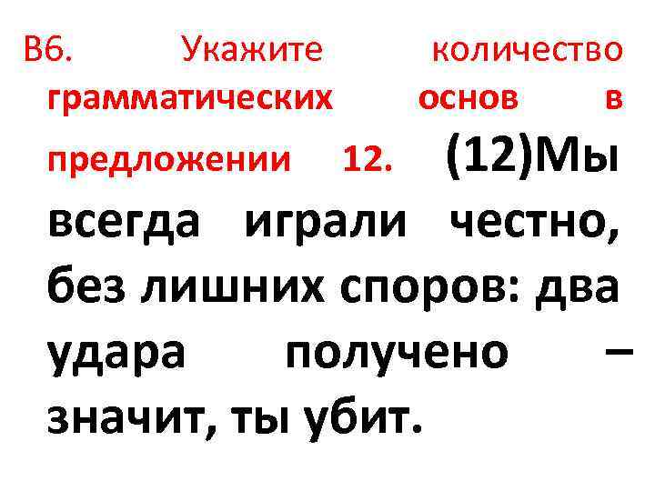 В 6. Укажите грамматических количество основ в (12)Мы всегда играли честно, без лишних споров: