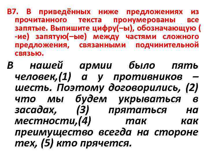 В 7. В приведённых ниже предложениях из прочитанного текста пронумерованы все запятые. Выпишите цифру(–ы),