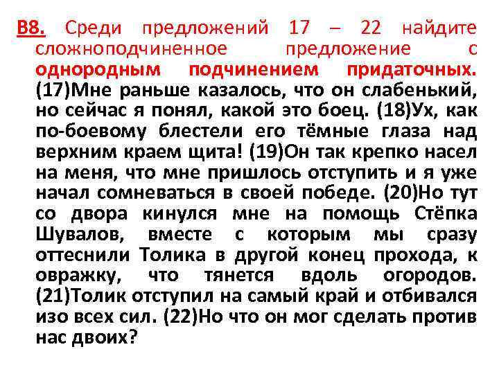 В 8. Среди предложений 17 – 22 найдите сложноподчиненное предложение с однородным подчинением придаточных.