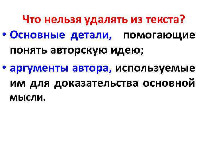 Что нельзя удалять из текста? • Основные детали, помогающие понять авторскую идею; • аргументы