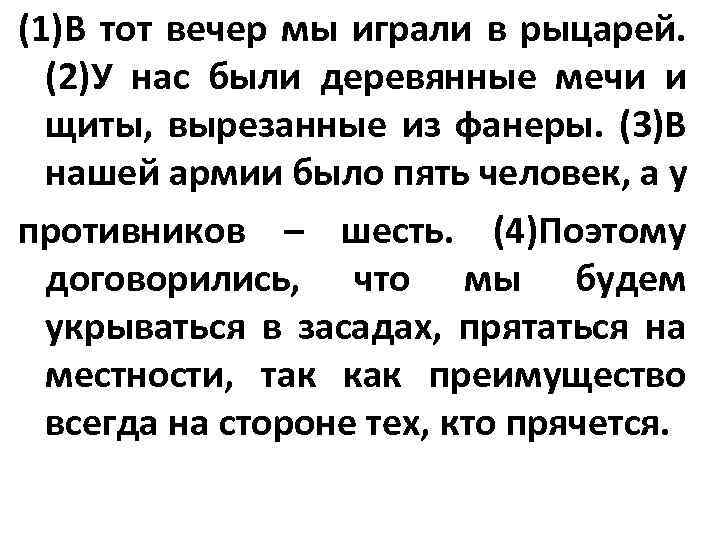 (1)В тот вечер мы играли в рыцарей. (2)У нас были деревянные мечи и щиты,