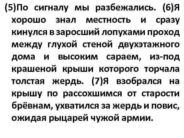 (5)По сигналу мы разбежались. (6)Я хорошо знал местность и сразу кинулся в заросший лопухами