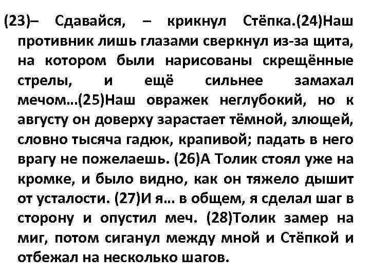 (23)– Сдавайся, – крикнул Стёпка. (24)Наш противник лишь глазами сверкнул из-за щита, на котором