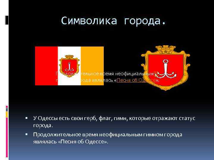 Символика города. Продолжительное время неофициальным[6] гимном города являлась «Песня об Одессе» . У Одессы