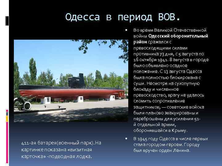 Одесса в период ВОВ. 411 -ая батарея(военный парк). На картинке показана «визитная карточка» -подводная