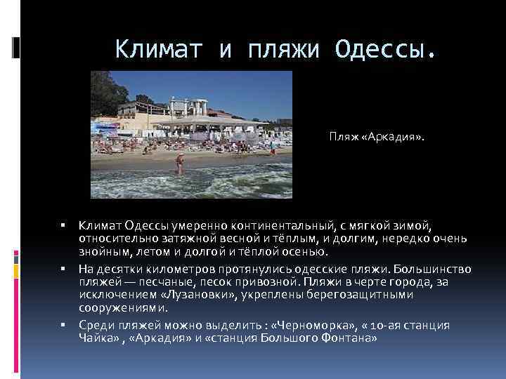 Климат и пляжи Одессы. Пляж «Аркадия» . Климат Одессы умеренно континентальный, с мягкой зимой,