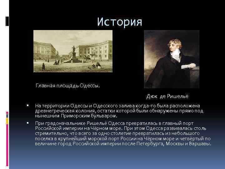 История Главная площадь Одессы. Дюк де Ришельё На территории Одессы и Одесского залива когда-то