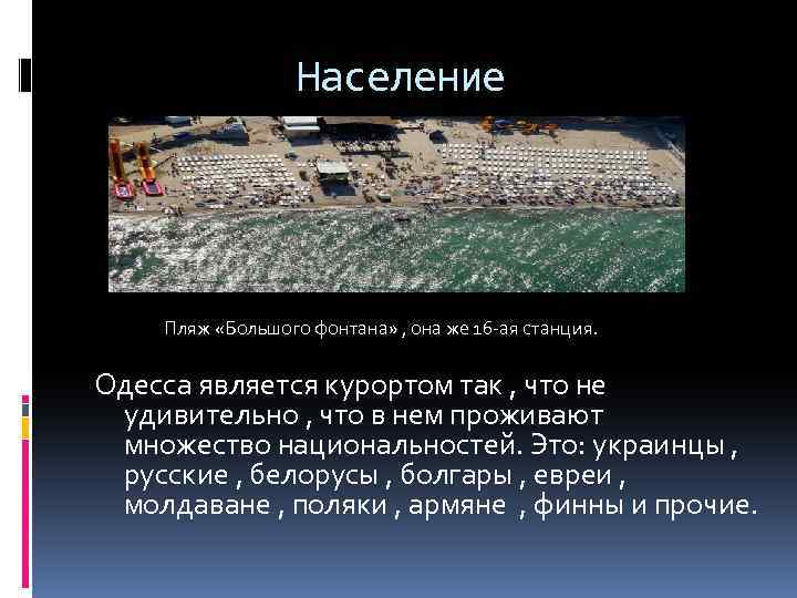 Население Пляж «Большого фонтана» , она же 16 -ая станция. Одесса является курортом так