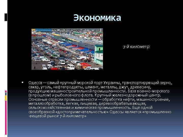 Экономика 7 -й километр Одесса — самый крупный морской порт Украины, транспортирующий зерно, сахар,