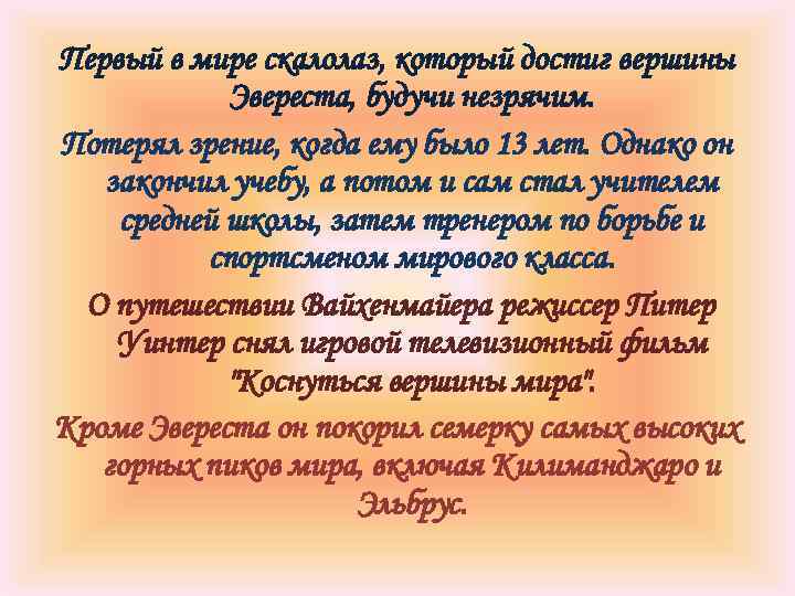 Первый в мире скалолаз, который достиг вершины Эвереста, будучи незрячим. Потерял зрение, когда ему