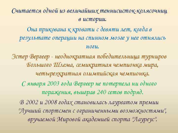 Считается одной из величайших теннисисток-колясочниц в истории. Она прикована к кровати с девяти лет,