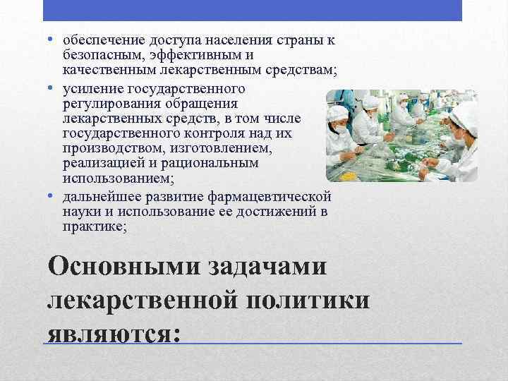  • обеспечение доступа населения страны к безопасным, эффективным и качественным лекарственным средствам; •