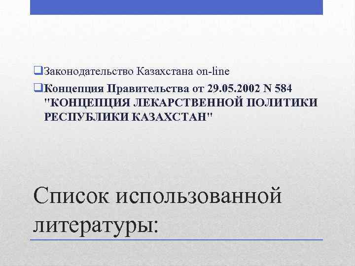 q. Законодательство Казахстана on-line q. Концепция Правительства от 29. 05. 2002 N 584 