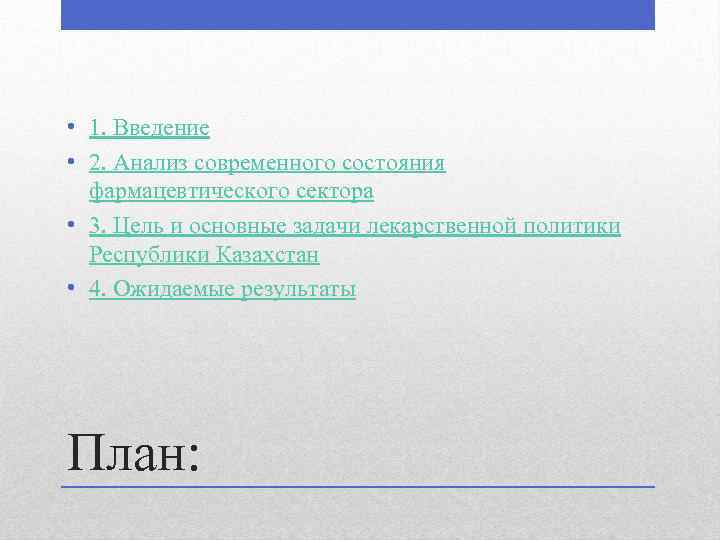  • 1. Введение • 2. Анализ современного состояния фармацевтического сектора • 3. Цель