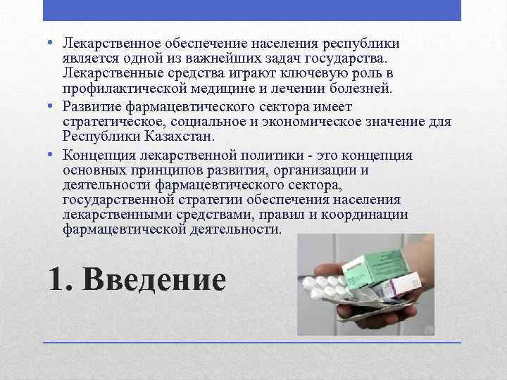 Лекарственные учреждения. Лекарственное обеспечение населения. Основные принципы лекарственного обеспечения.