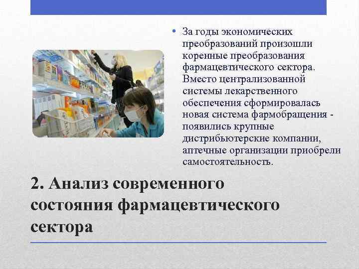  • За годы экономических преобразований произошли коренные преобразования фармацевтического сектора. Вместо централизованной системы