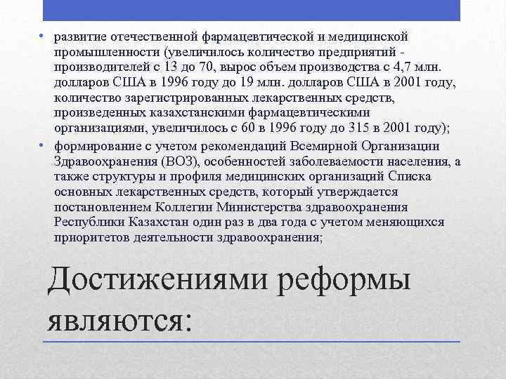  • развитие отечественной фармацевтической и медицинской промышленности (увеличилось количество предприятий - производителей с