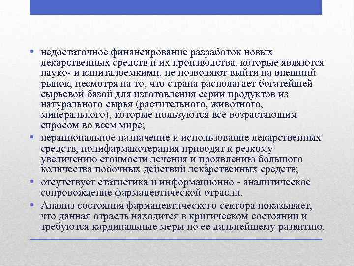  • недостаточное финансирование разработок новых лекарственных средств и их производства, которые являются науко-