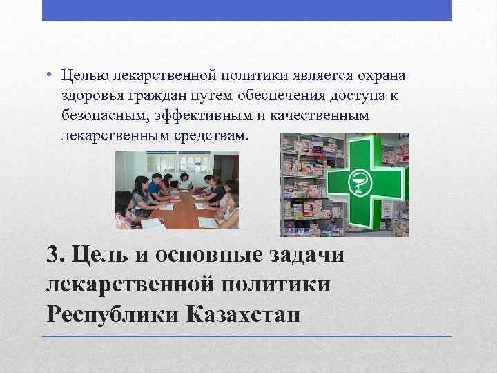  • Целью лекарственной политики является охрана здоровья граждан путем обеспечения доступа к безопасным,