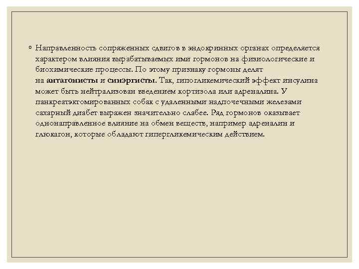 ◦ Направленность сопряженных сдвигов в эндокринных органах определяется характером влияния вырабатываемых ими гормонов на