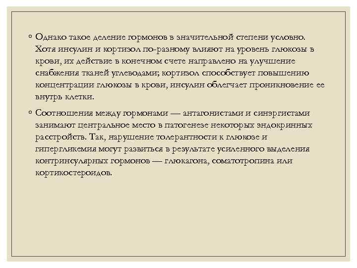 ◦ Однако такое деление гормонов в значительной степени условно. Хотя инсулин и кортизол по-разному