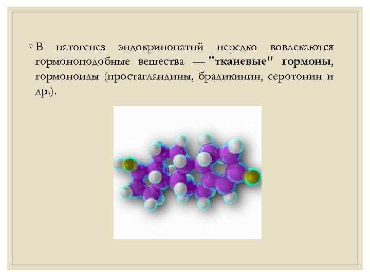 Гормоноподобные вещества презентация