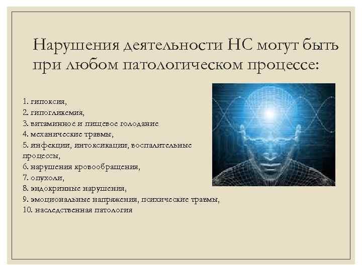 Нарушения деятельности НС могут быть при любом патологическом процессе: 1. гипоксия, 2. гипогликемия, 3.