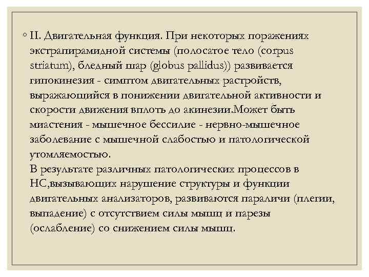 ◦ II. Двигательная функция. При некоторых поражениях экстрапирамидной системы (полосатое тело (corpus striatum), бледный