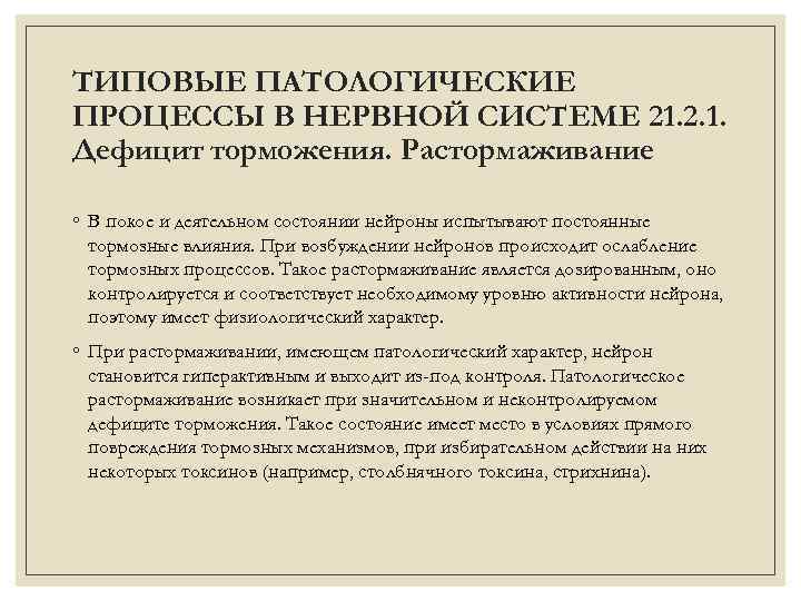 ТИПОВЫЕ ПАТОЛОГИЧЕСКИЕ ПРОЦЕССЫ В НЕРВНОЙ СИСТЕМЕ 21. 2. 1. Дефицит торможения. Растормаживание ◦ В