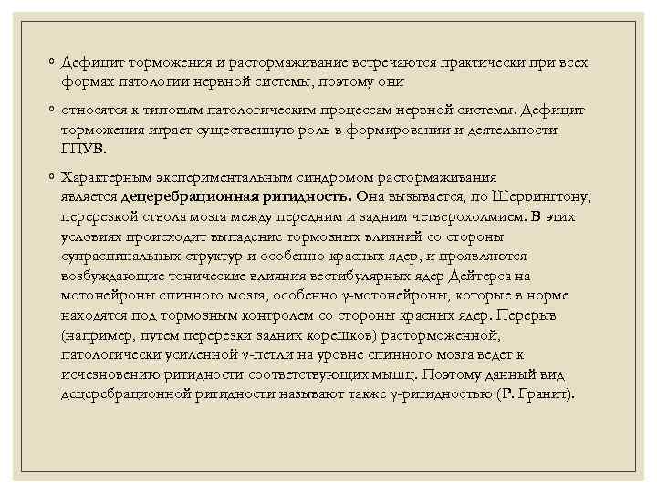 ◦ Дефицит торможения и растормаживание встречаются практически при всех формах патологии нервной системы, поэтому