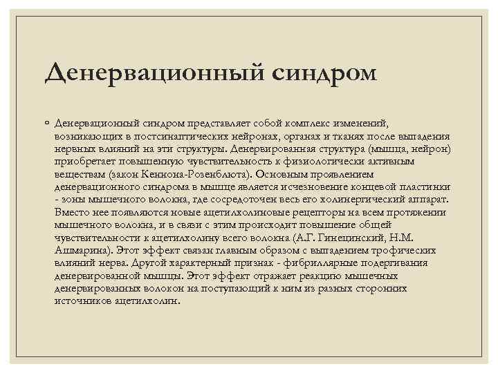 Денервационный синдром ◦ Денервационный синдром представляет собой комплекс изменений, возникающих в постсинаптических нейронах, органах