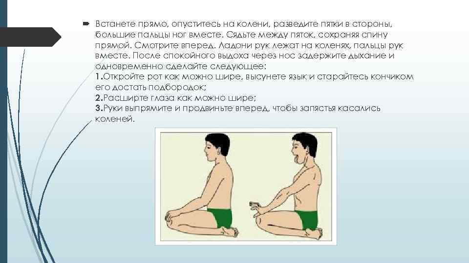  Встанете прямо, опуститесь на колени, разведите пятки в стороны, большие пальцы ног вместе.