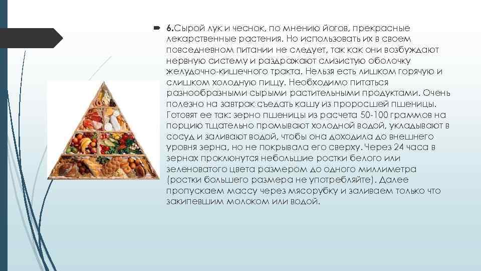  6. Сырой лук и чеснок, по мнению йогов, прекрасные лекарственные растения. Но использовать