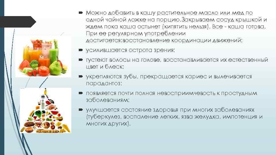  Можно добавить в кашу растительное масло или мед по одной чайной ложке на