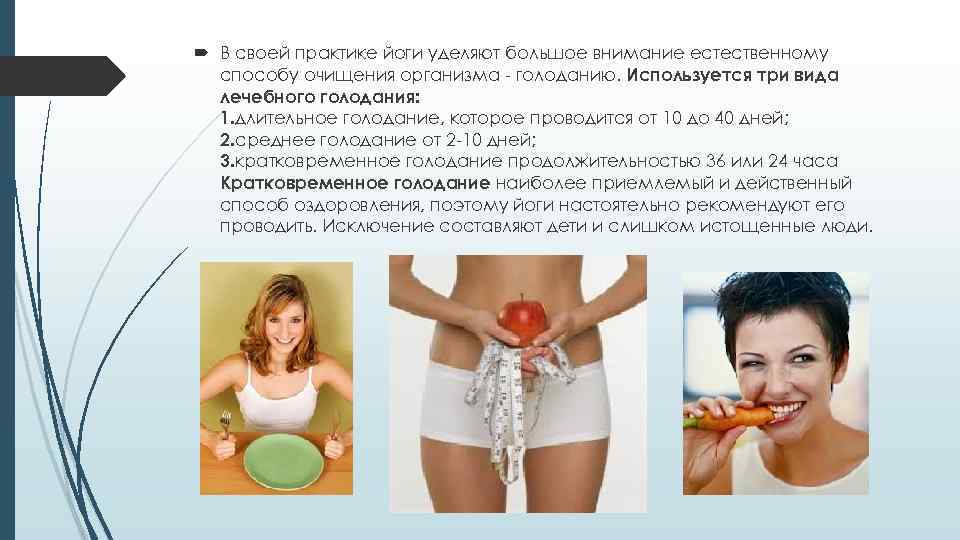  В своей практике йоги уделяют большое внимание естественному способу очищения организма - голоданию.