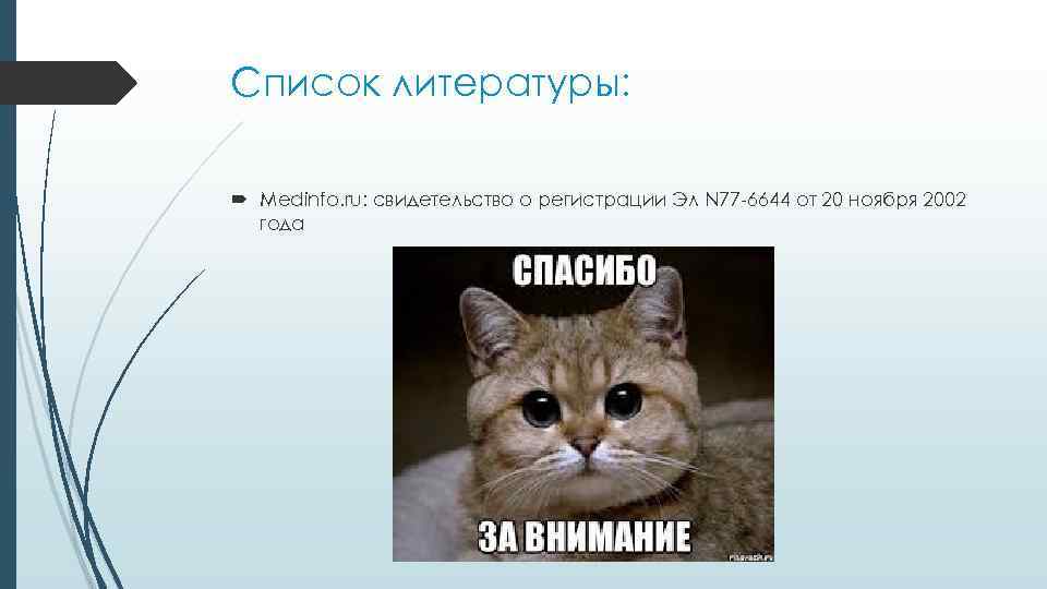 Список литературы: Medinfo. ru: свидетельство о регистрации Эл N 77 -6644 от 20 ноября