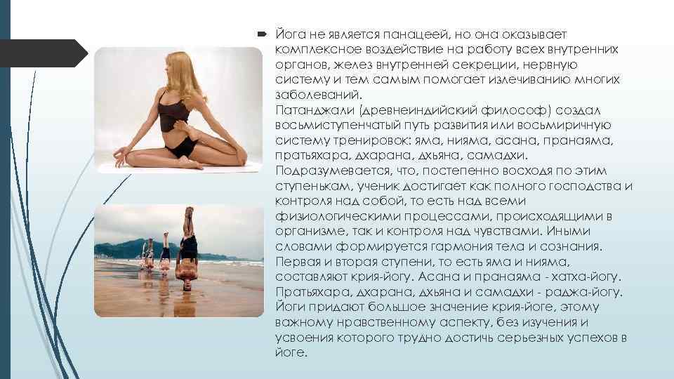 Йога не является панацеей, но она оказывает комплексное воздействие на работу всех внутренних