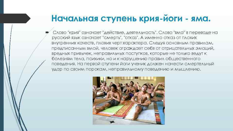 Начальная ступень крия-йоги - яма. Слово 