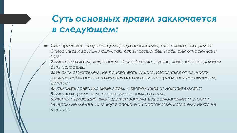 Суть основных правил заключается в следующем: 1. Не причинять окружающим вреда ни в мыслях,