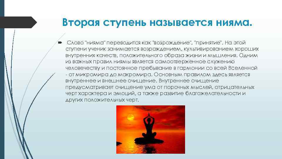 Вторая ступень называется нияма. Слово 